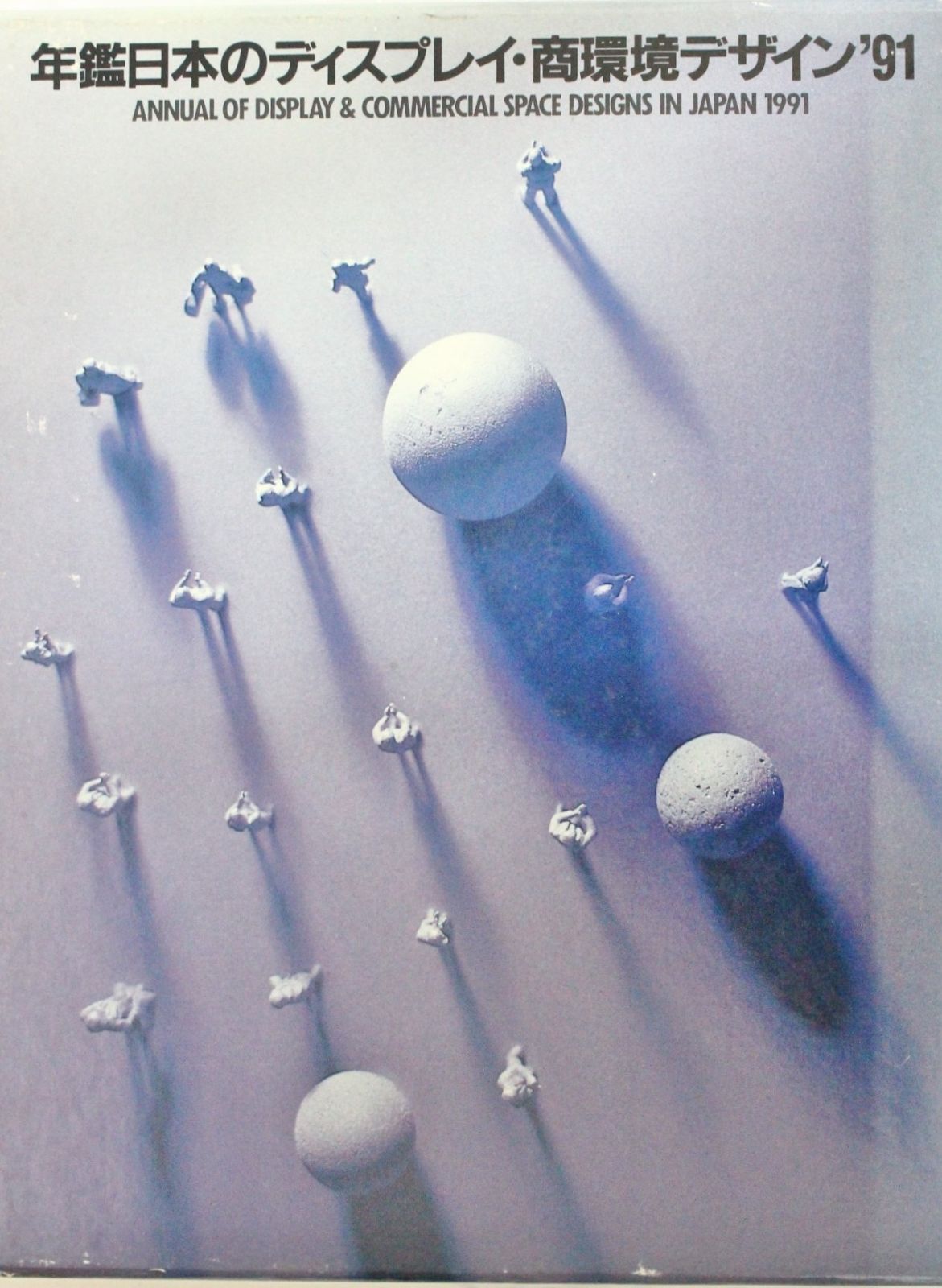 年鑑日本のディスプレイ 商環境デザイン ’91