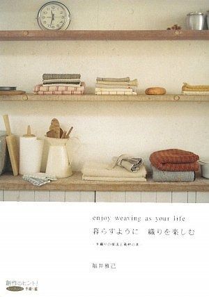 暮らすように織りを楽しむ―手織りの技法と素材の本 創作のヒント!レッスン3―手織り編