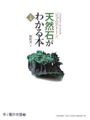 ジェムストーン 天然石がわかる本 下 天然石検定1級 教科書 学ぶ創作市場