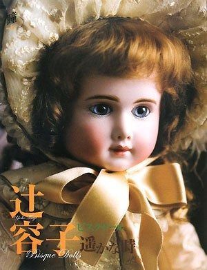 辻容子ビスクドール遥かな時 増刊瞳 No. 13