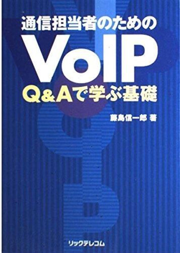 通信担当者のためのVoIP: Qu0026Aで学ぶ基礎