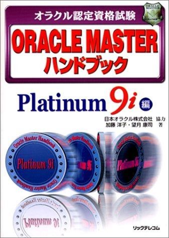 ORACLE MASTERハンドブック Platinum 9 i オラクル認定資格試験