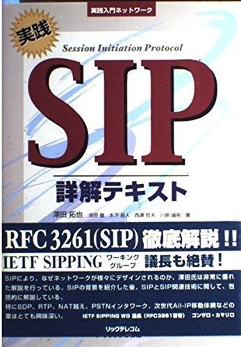 実践SIP詳解テキスト その他
