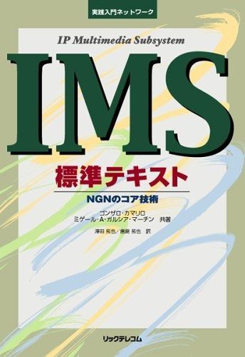 IMS(IP Multimedia Subsystem)標準: NGNのコア技術 (実践入門ネットワーク)