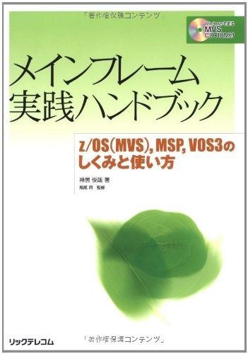 メインフレーム実践ハンドブック z OS MVS ｶﾝﾏ MSP VOS 3のしくみと使い方