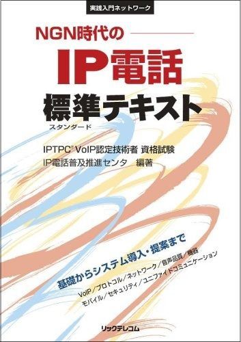 NGN時代のIP電話標準テキスト IPTPC VoIP認定技術者資格試験 実践入門ネットワーク