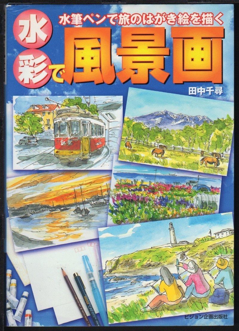 【大得価，HOT】 水彩で風景画: 水筆ペンで旅のはがき絵を描く その他