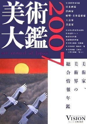  美術大鑑 2007 その他