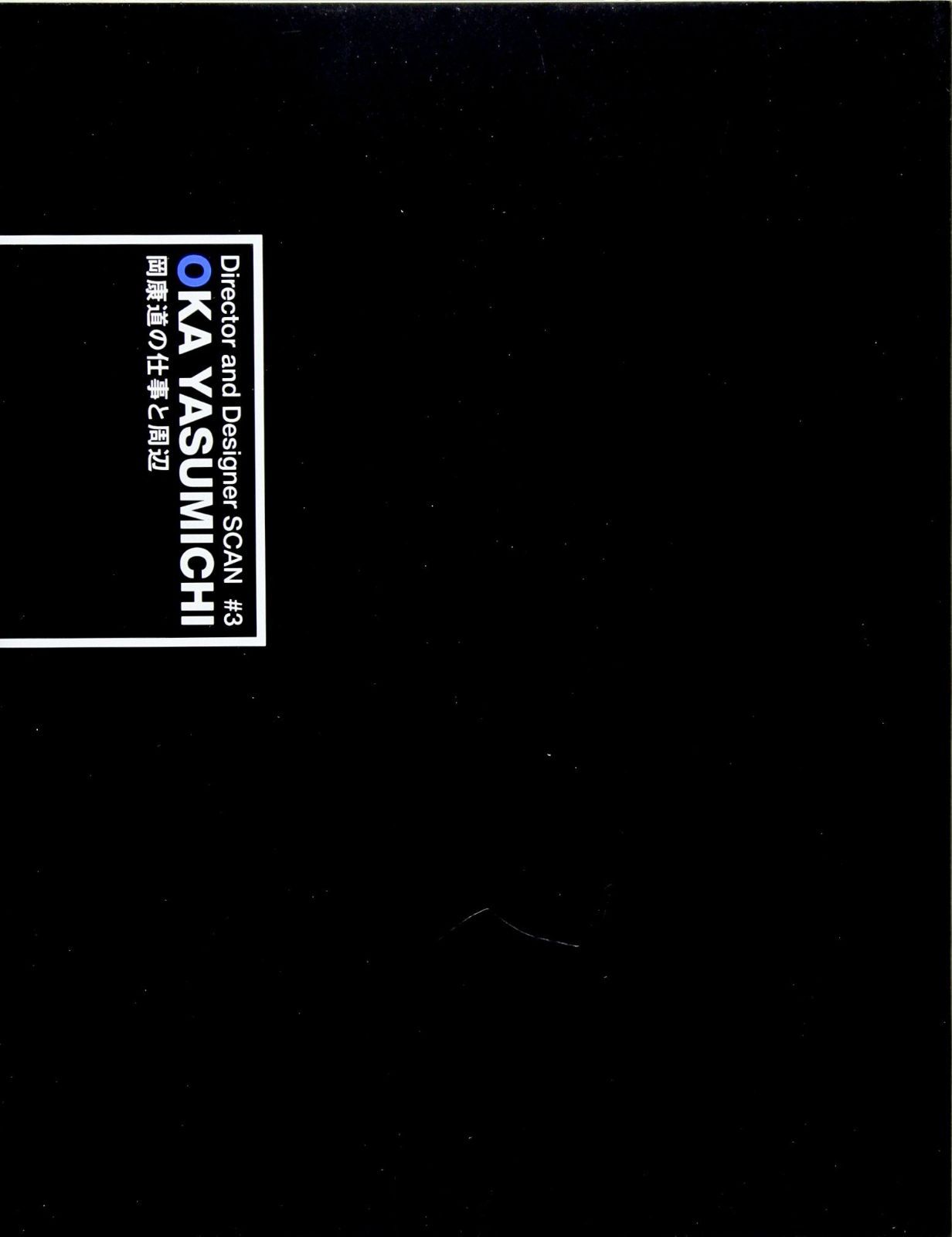 岡康道の仕事と周辺 Director and Designer SCAN 3