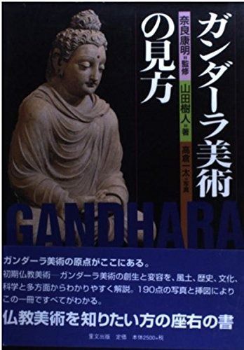 ガンダーラ美術の見方 目の眼ハンドブック
