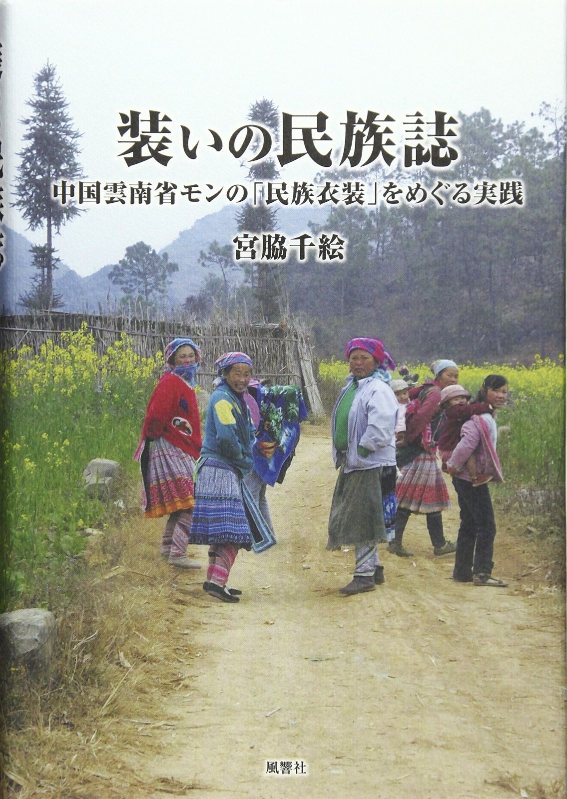 装いの民族誌―中国雲南省モンの 民族衣装 をめぐる実践