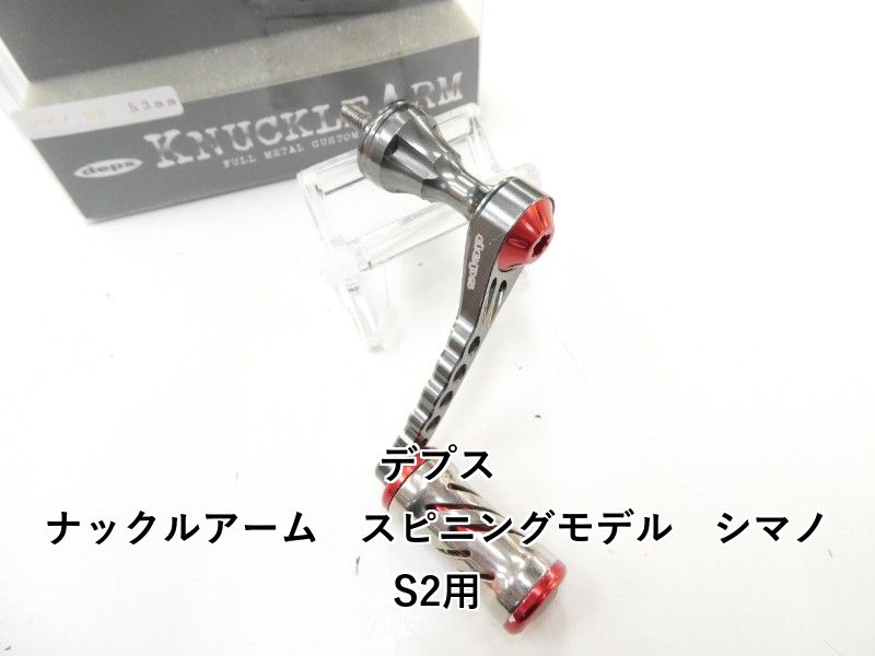 デプス ナックルアーム スピニングモデル シマノS2用 02-8211170001