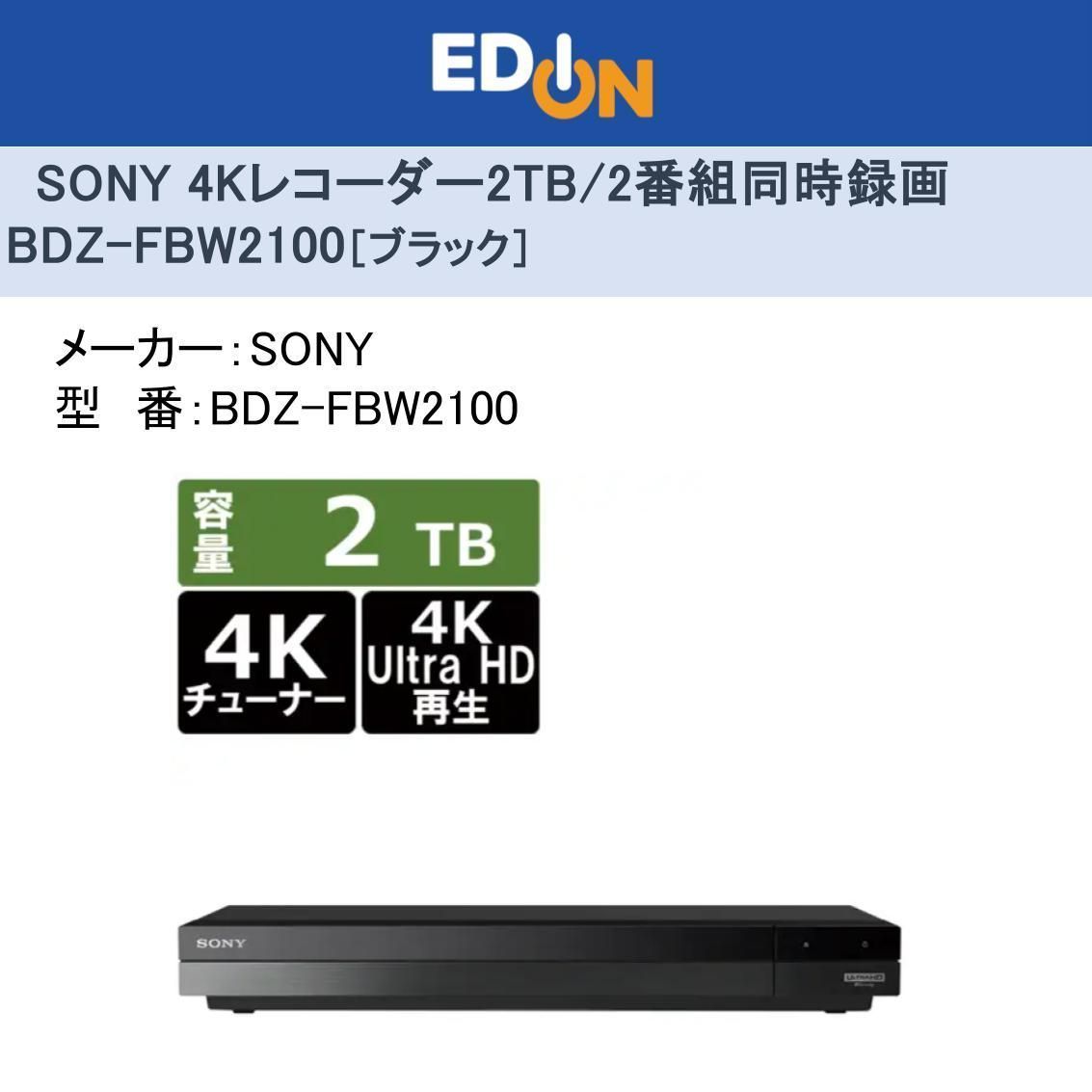04172 SONY 2TB 2チューナー 4Kブルーレイレコーダー BDZ-FBW2100 ブラック