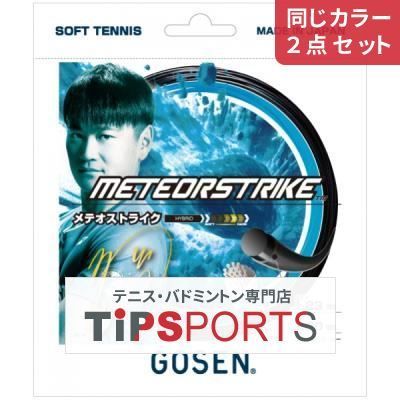 【同じカラー２点セット】ゴーセン(GOSEN) 2025 メテオストライク(METEORSTRIKE) SSMS11 軟式テニスガット【国内正規品】 [M便 1/6]