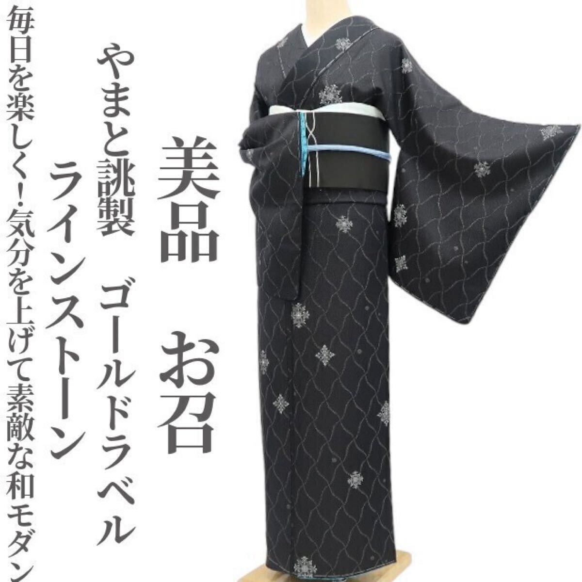 ❁tomihisa❁ やまと誂製 ゴールドラベル ラインストーン 着物 毎日を楽しく 気分を上げて素敵な和モダン 正絹 仕付け糸付 お召 5378