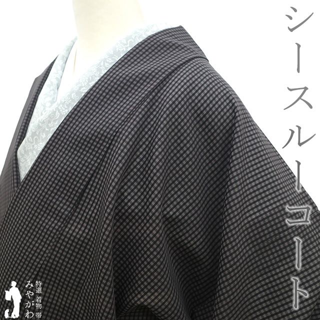 道中着 コート シースルーコート 単衣 正絹 京都 西陣織 黒 グレー 小格子 カジュアル 春 夏 秋 スリーシーズン 仕立て上がり 身丈103 裄丈68 Ｌサイズ 透け感 ハオリモノ みやがわ sb 16577