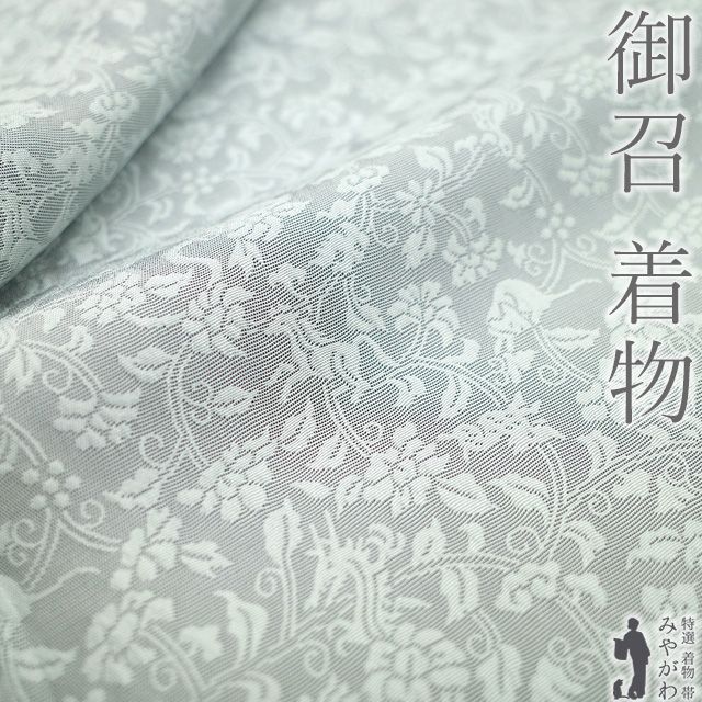 御召 着物 正絹 お召 袷 先染め 十二支 干支 花唐草 スカイグレイ 水色 よそ行き カジュアル 春 秋 冬 美しいデザイン ライトグレー くすみ 仕立て上がり 身丈166 裄丈66 5 Ｌサイズ みやがわ sb 16580