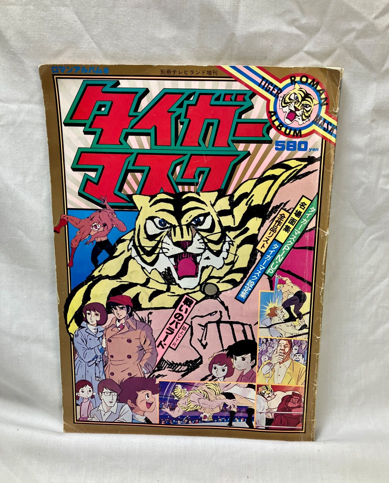 質Banana】タイガーマスク ロマンアルバム⑤ 別冊テレビランド増刊