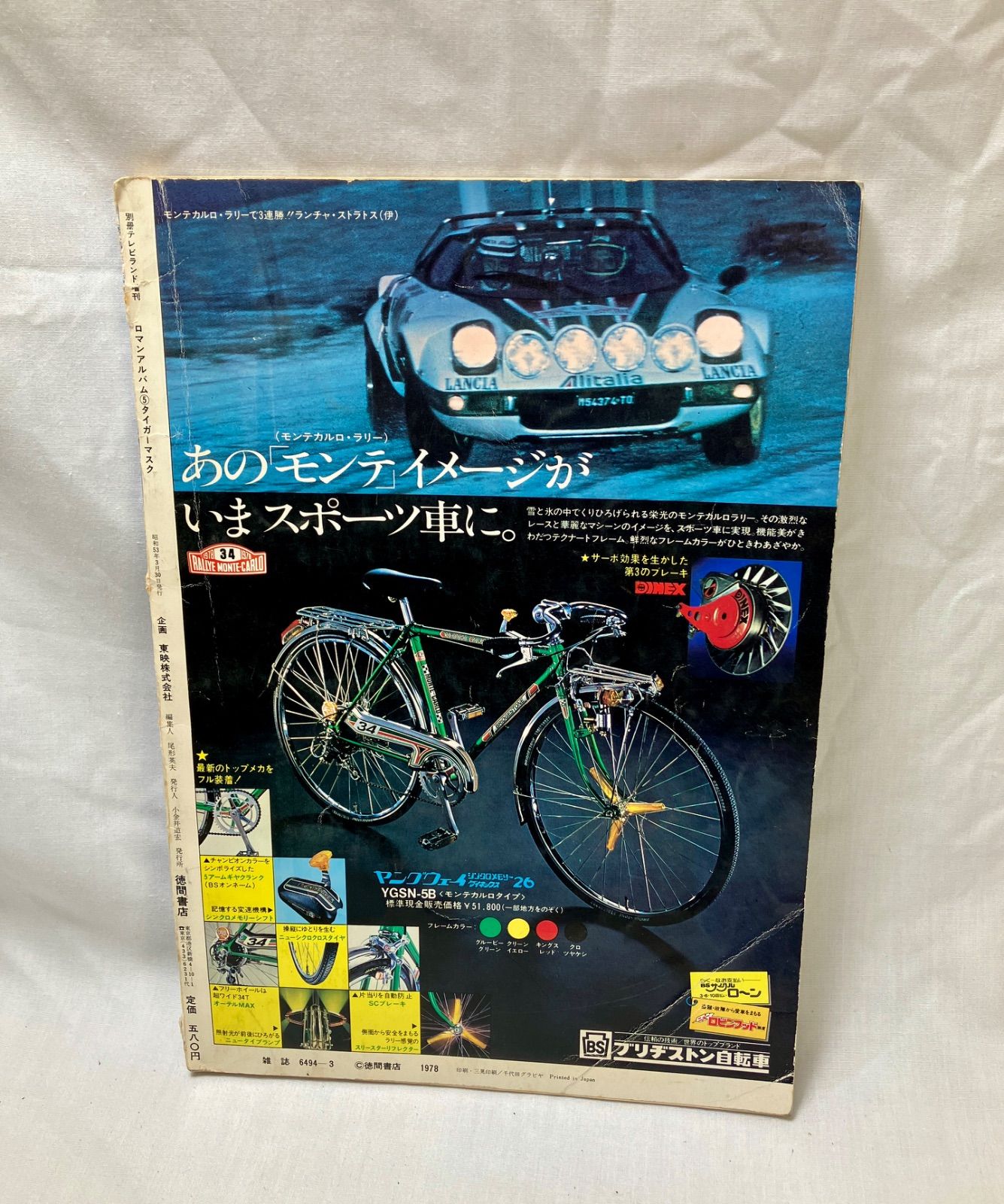 質Banana】タイガーマスク ロマンアルバム⑤ 別冊テレビランド増刊