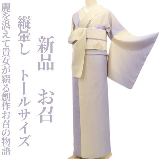 ❁tomihisa❁新品 縦暈し 着物 正絹“麗を湛えて貴女が綴る創作お召の