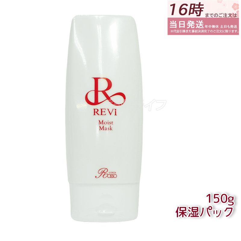 REVI ルヴィ モイストマスク 保湿パック 150g 乾燥肌用 保護パック 業務用 フェイシャルケア ホームケア ホームエステ 銀座ロッソ ROSSO