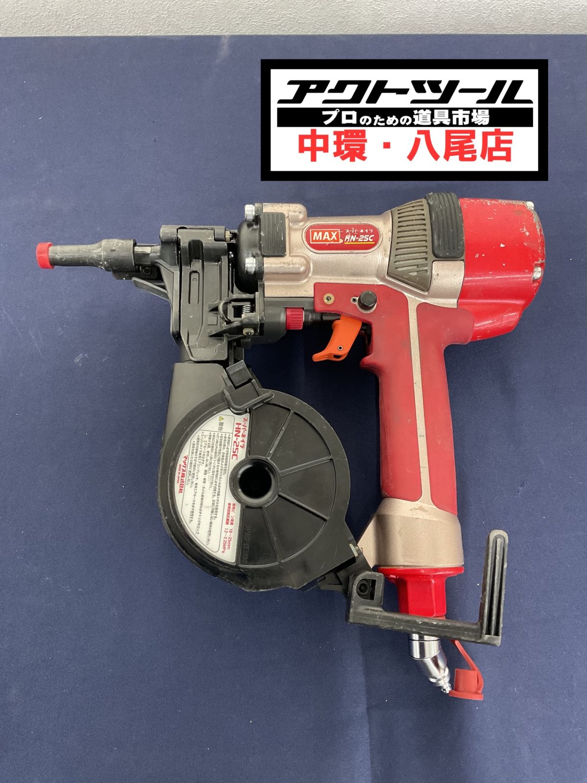 マックス MAX 高圧コンクリートピンネイラ HN-25C 八尾店