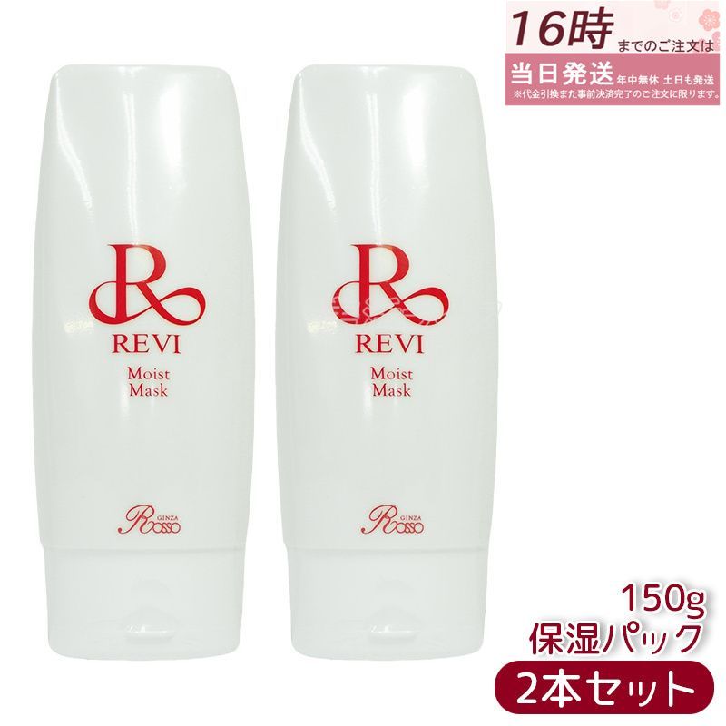 REVI ルヴィ モイストマスク 保湿パック 150g 2個セット 乾燥肌用 保護パック 業務用 フェイシャルケア ホームケア ホームエステ 銀座ロッソ ROSSO