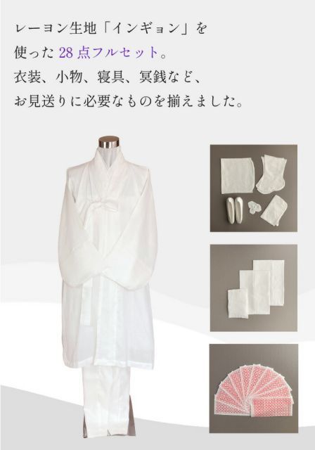 着物 韓国葬儀用品