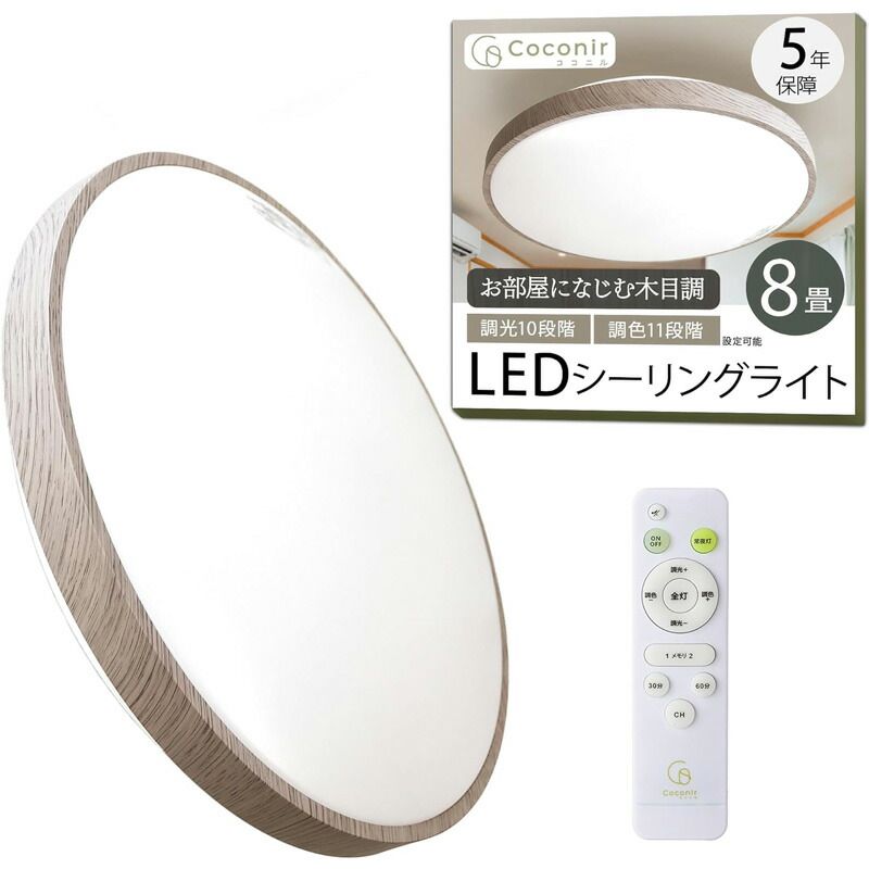 メーカー正規品 新品 Coconir ココニル ナチュラル シーリングライト 8畳 CCN-NLC08