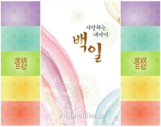 アウトレット 韓国100日のお祝い用屏風の様な背景幕・セットン虹□