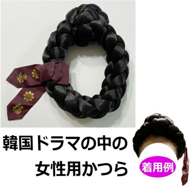 韓国歴史ドラマ 妓生 女性 ヘアースタイル トゥレモリ ウィッグ 黒 wig ture 1 s韓国 歴史ドラマ ウィッグ黒 韓国ドラマ 三つ編み 王妃 かつら 2 桂 伝統工芸 女王 トンイ チャングム
