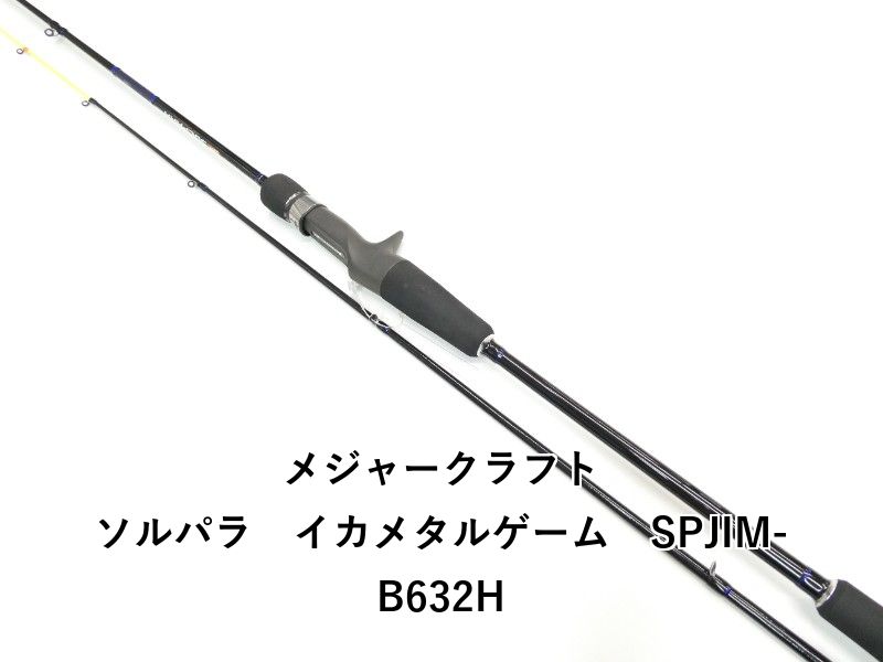 メジャークラフト ソルパラ イカメタルゲーム SPJIM-B632H 01-8109260030