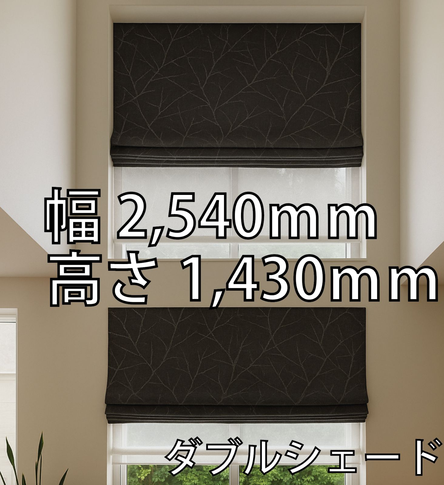 45.高所用の大きな窓に シェードカーテン ローマンシェード 枝模様ドレープ × UVカット 遮熱 花粉キャッチの機能レース ダブルシェード ツインシェード