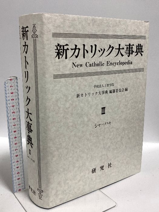 新カトリック大事典 第3巻 シャーハキ 研究社 上智学院新カトリック大事典編纂委員会