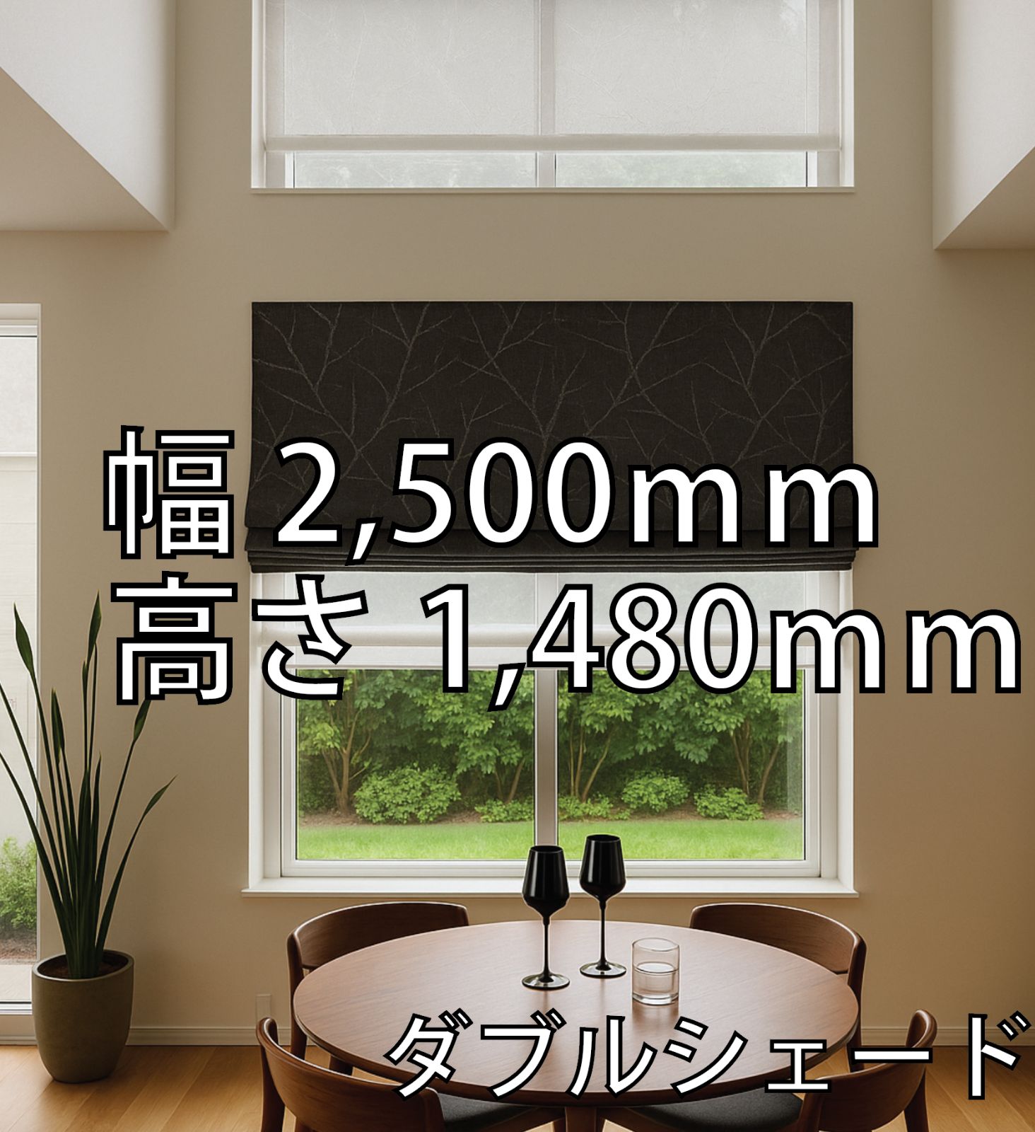 44 幅250 cmの大きな窓に 250 148 cm シェードカーテン ローマンシェード 枝模様ドレープ 機能レースのダブルシェード ツインシェード