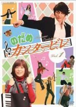 のだめカンタービレ 10巻セット 本編6巻 in ヨーロッパ 1 2 劇場版 楽章 前編 後編 レンタル落ち DVD