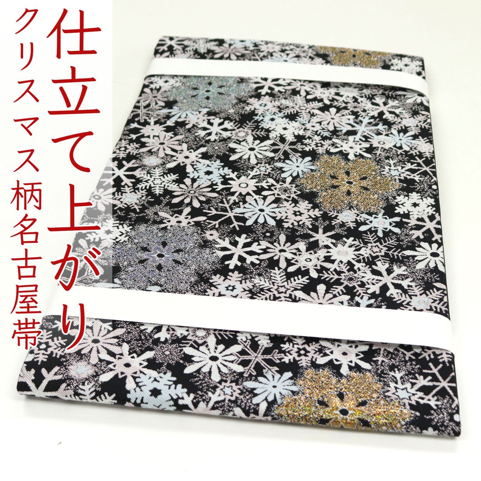 ona 4588 お仕立て上がり 西陣織 九寸 名古屋帯 雪の結晶