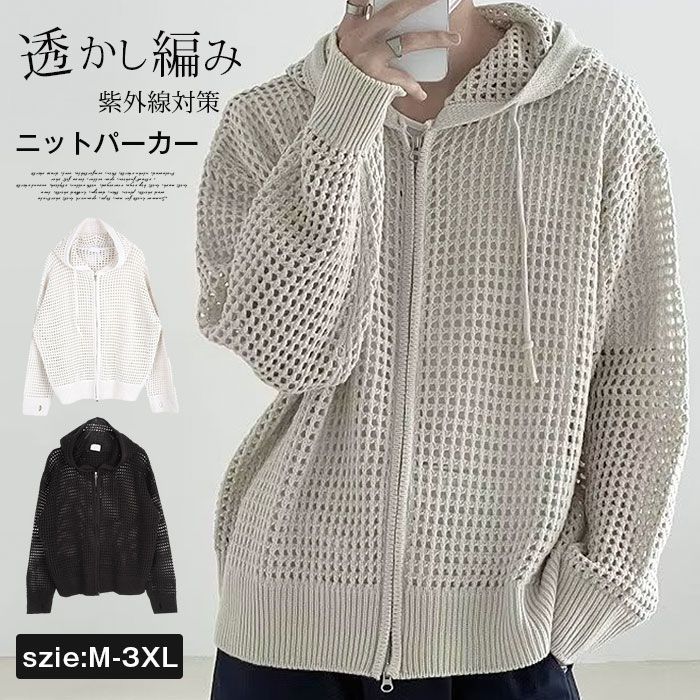 ニットパーカー 紫外線対策 サマーニット メンズ カーディガン 透かし編み 透かし編みサマーニットシャツカーディガン