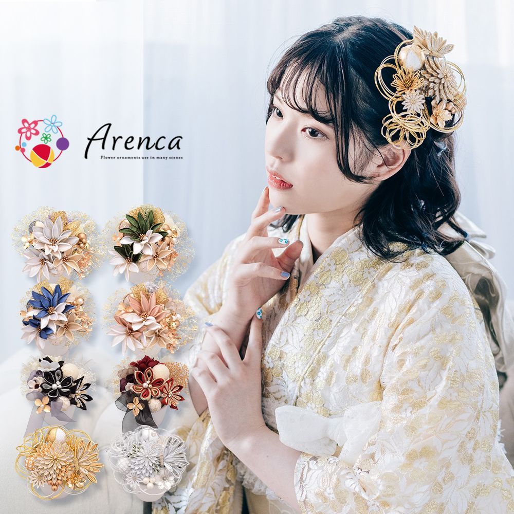 振袖用 髪飾り Arenca カップ入り髪飾りセット 全8種 kk-582 アレンカ 成人式 結婚式 卒業式 コサージュ