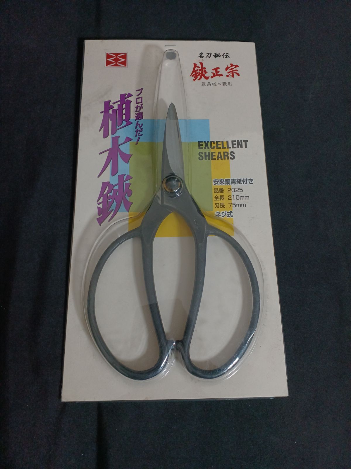 アウトレット品 吉岡刃物 植木鋏青紙 全長210mm NO.2025 植木鋏 鋏