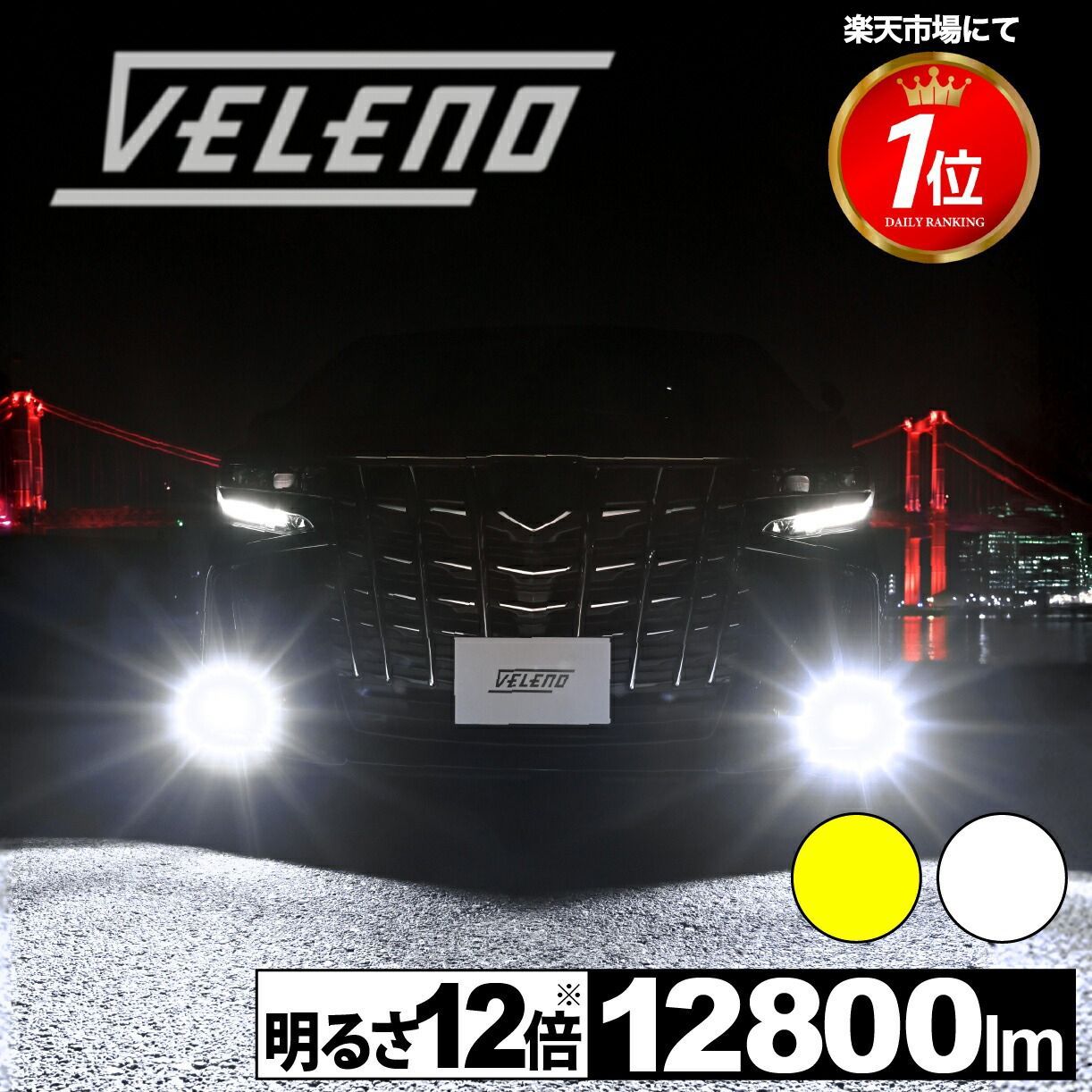 LED フォグランプ VELENO 実測値 12800lm イエロー / 12500lm ホワイト 