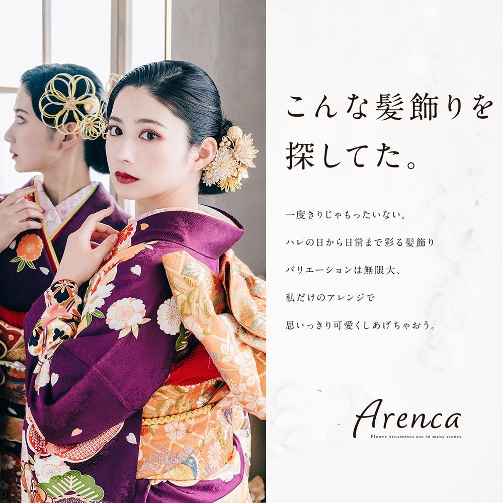 振袖用 髪飾り Arenca カップ入り髪飾りセット 全8種 kk 582 アレンカ 成人式 結婚式 卒業式 コサージュ