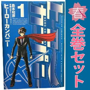 島本和彦　ヒーローカンパニー全巻初版セット ヒーローカンパニー 1～10巻 までの全巻セット ヒーローズコミックス