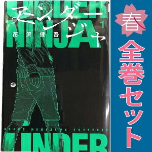 UNDER NINJA アンダーニンジャ　全巻セット 花沢健吾 アンダーニンジャ 1～16巻 までの全巻セット ヤンマガKCスペシャル