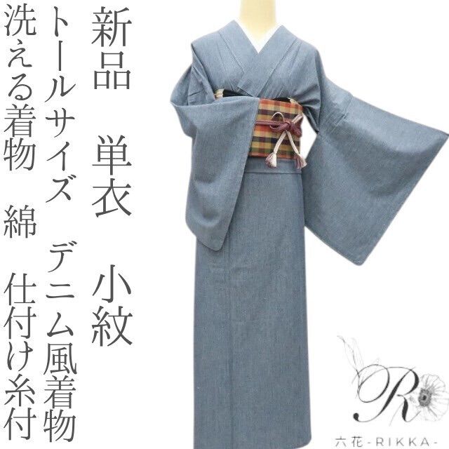 六花 RIKKA 単衣 洗える着物 綿 仕付け糸付 トールサイズ デニム風着物 小紋 A 3922