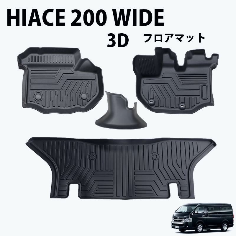 HIACE ハイエース 200系 ワイドスーパーGL 3 D フロアマット 一列目 二列目 撥水 防水 TPE素材 ゴムマット 200 ３Ｄ
