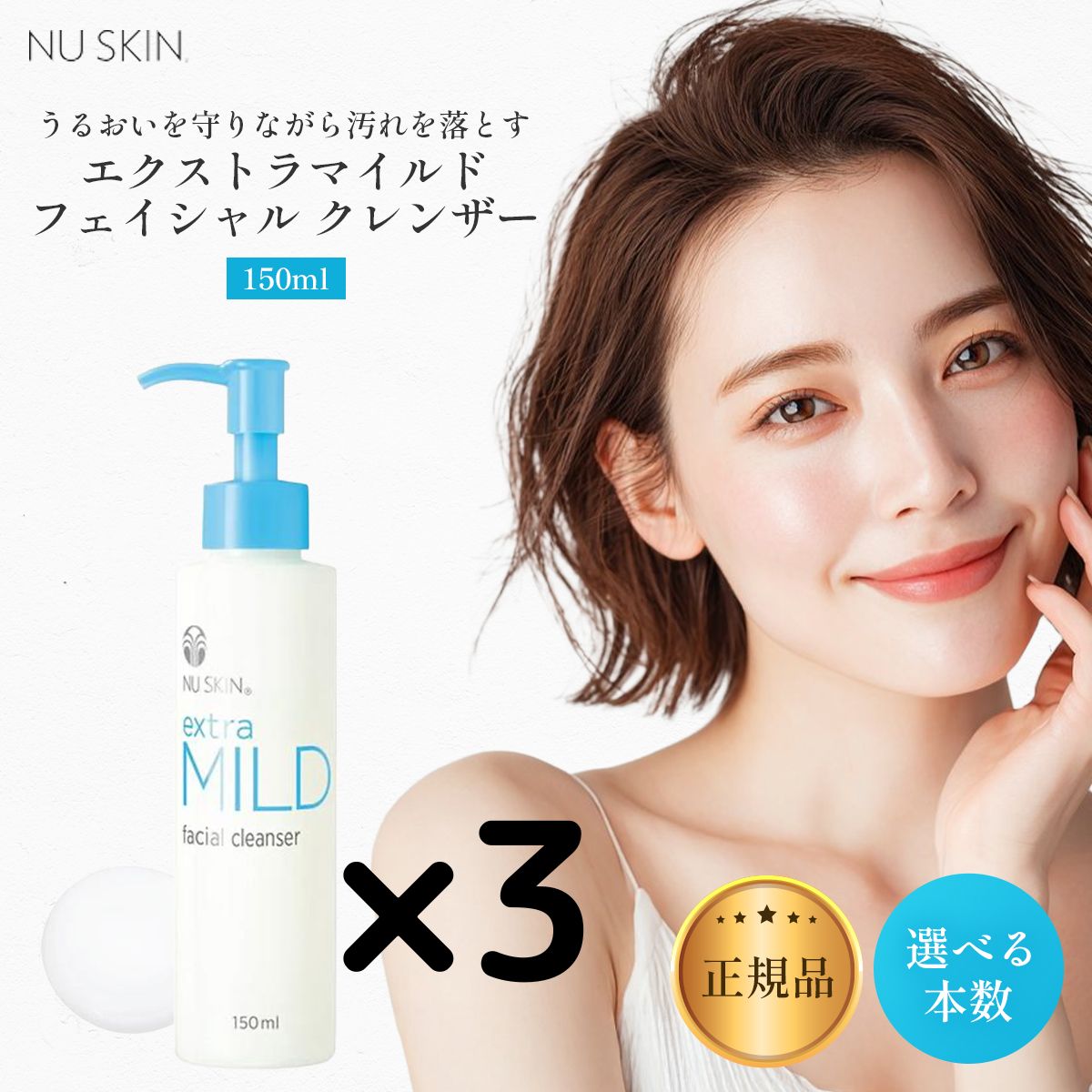 ニュースキン　エクストラマイルドフェイシャルクレンザー　3本 3個】ニュースキン エクストラマイルドフェイシャルクレンザー150ml