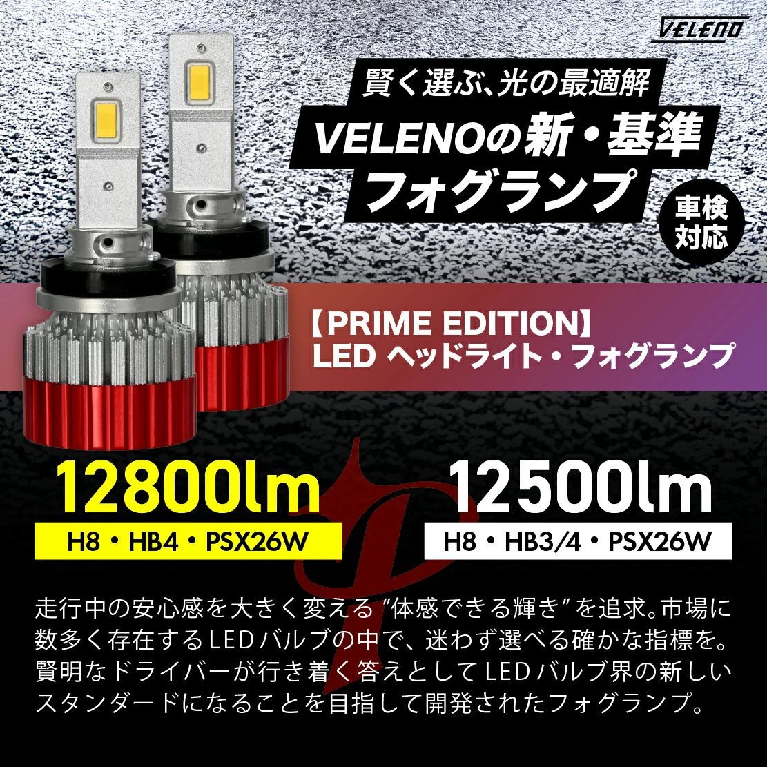 LED フォグランプ VELENO 実測値 12800lm イエロー / 12500lm ホワイト
