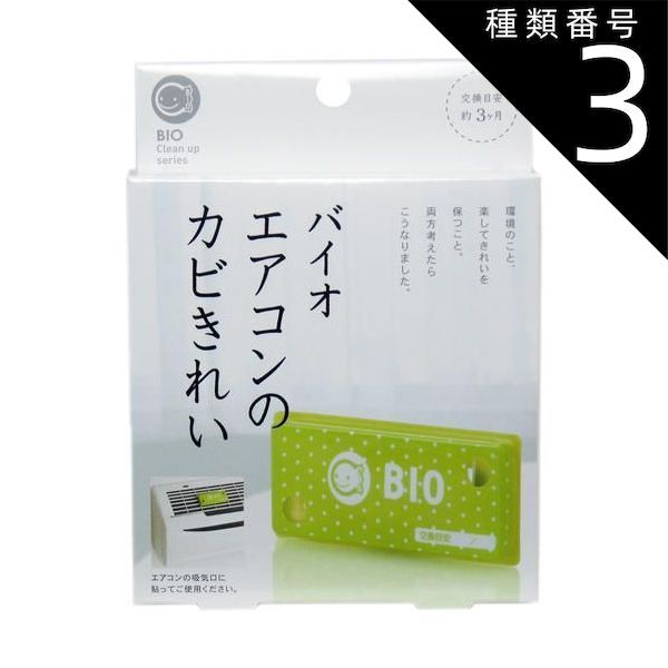 種類3：5個 コジット バイオ エアコンのカビきれい【プラチナショップ】【プラチナSHOP】