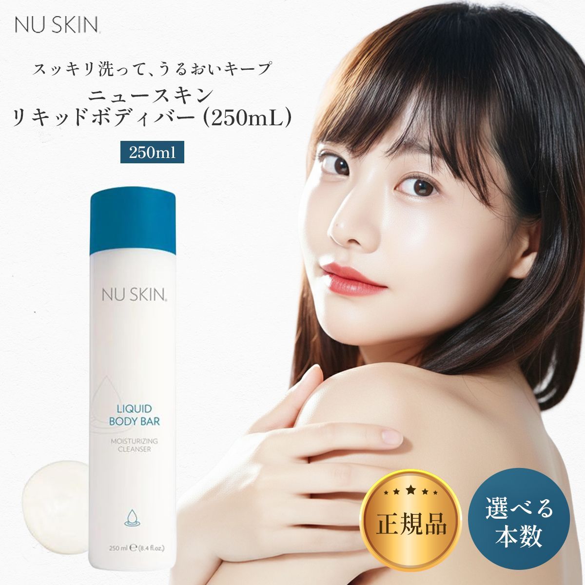 1本】ニュースキン リキッドボディバー（全身用洗浄料）250ml 選べる 